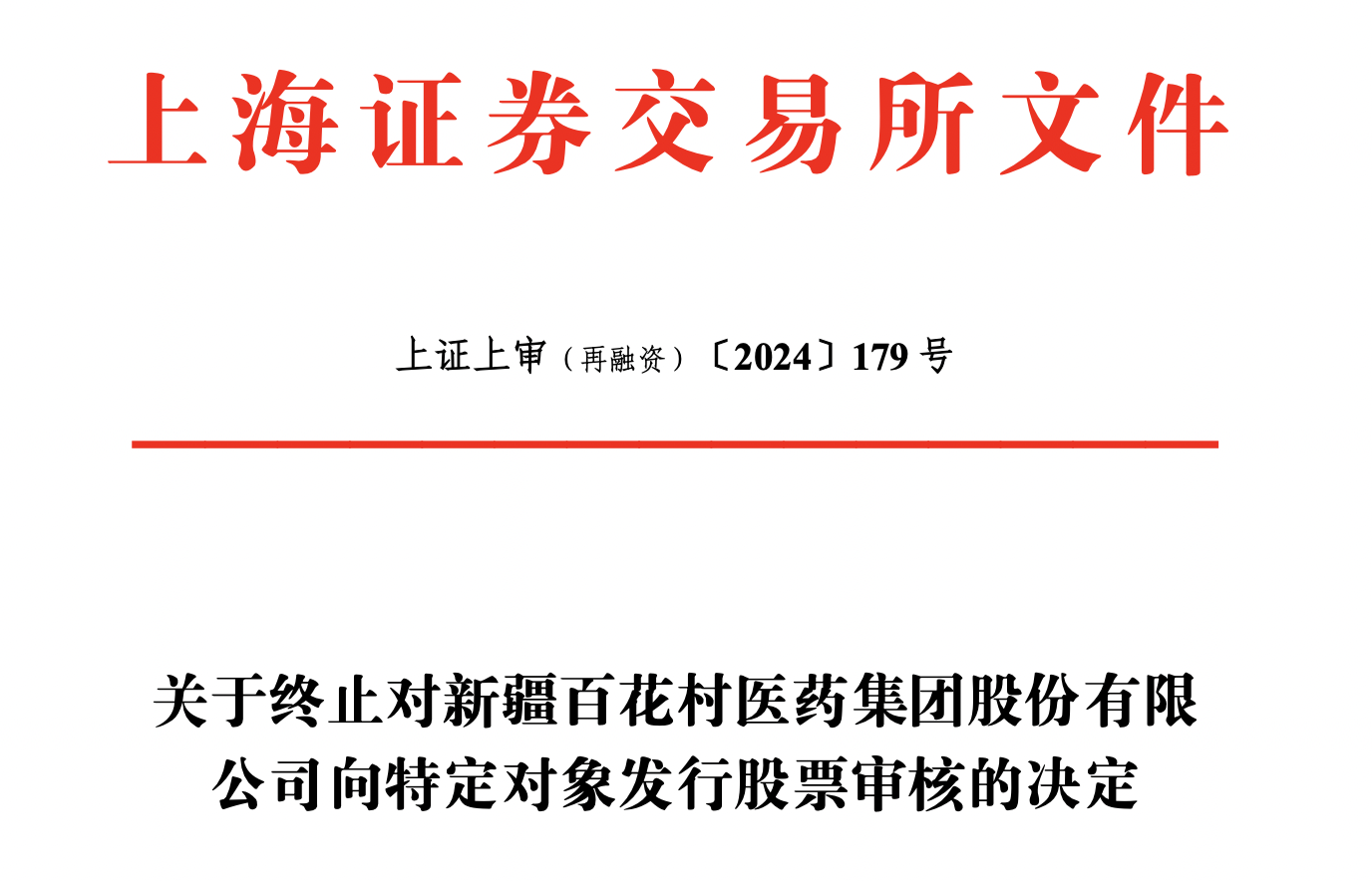 再融资信息披露(再融资信息披露的目的)绥化市
