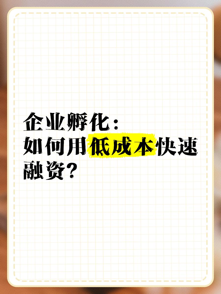 低成本融资方案(低资金成本的融资方式)绥化市