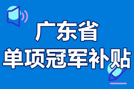 单项冠军申报辅导(单项冠军是什么意思)绥化市