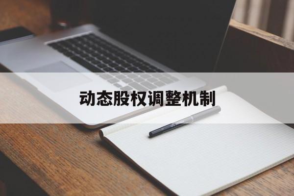 动态股权调整机制(股权动态调整机制和退出机制)绥化市