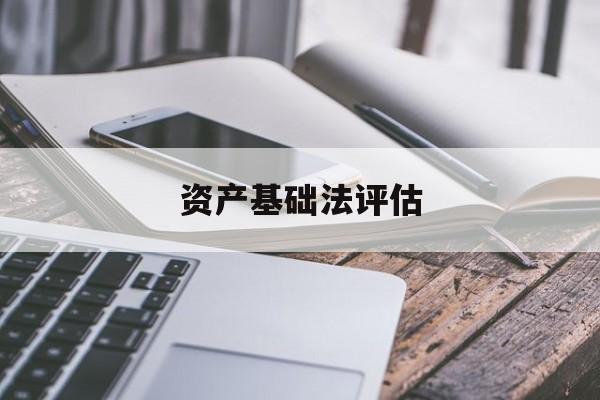 资产基础法评估(资产基础法评估工作底稿)绥化市