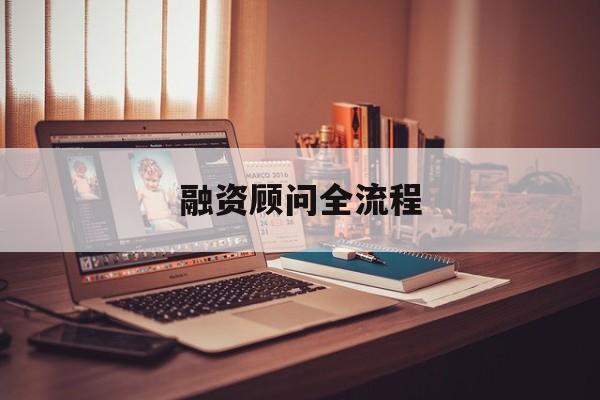 融资顾问全流程(融资顾问工作怎么样)绥化市